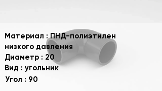 Отвод полиэтиленовый ПНД-полиэтилен низкого давления 20 угольник Угол:90
